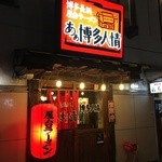 あぁ博多人情 - 