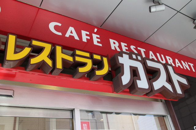 ガスト 三田慶応大学前店 (Cafe レストラン GUSTO) - 三田/ファミレス | 食べログ
