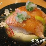 回転寿司　すし丸 - 炙りサーモン