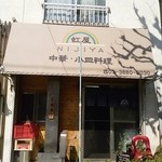 虹屋 - 足立区梅島、虹屋外観