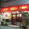 中国家庭料理 楊 3号店