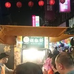 福州世祖胡椒餅 - 