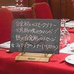 ル・コションドール・キタノ - メニュー：ディナー　今日の別メニュー　アタシがあまりにも「フォアグラ」を連呼したので…