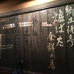 郷土酒亭 元祖 炉ばた - 