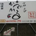 支那そば かでかる - 営業案内