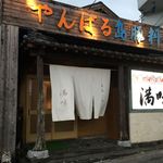 満味 - 外観です