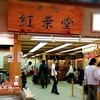 紅葉堂 本店