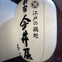 西新宿 今井屋本店 - 
