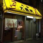 大阪大勝軒 - お店の外観