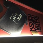 大阪大勝軒 本店 - 正当継承者の証