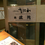 日本料理 鯉城 - 玄関