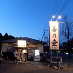 らぁめん 喜乃壺 - 