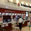 大久保西の茶屋 ららぽーと新三郷店