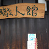 職人館