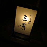 にくの匠 三芳 - 