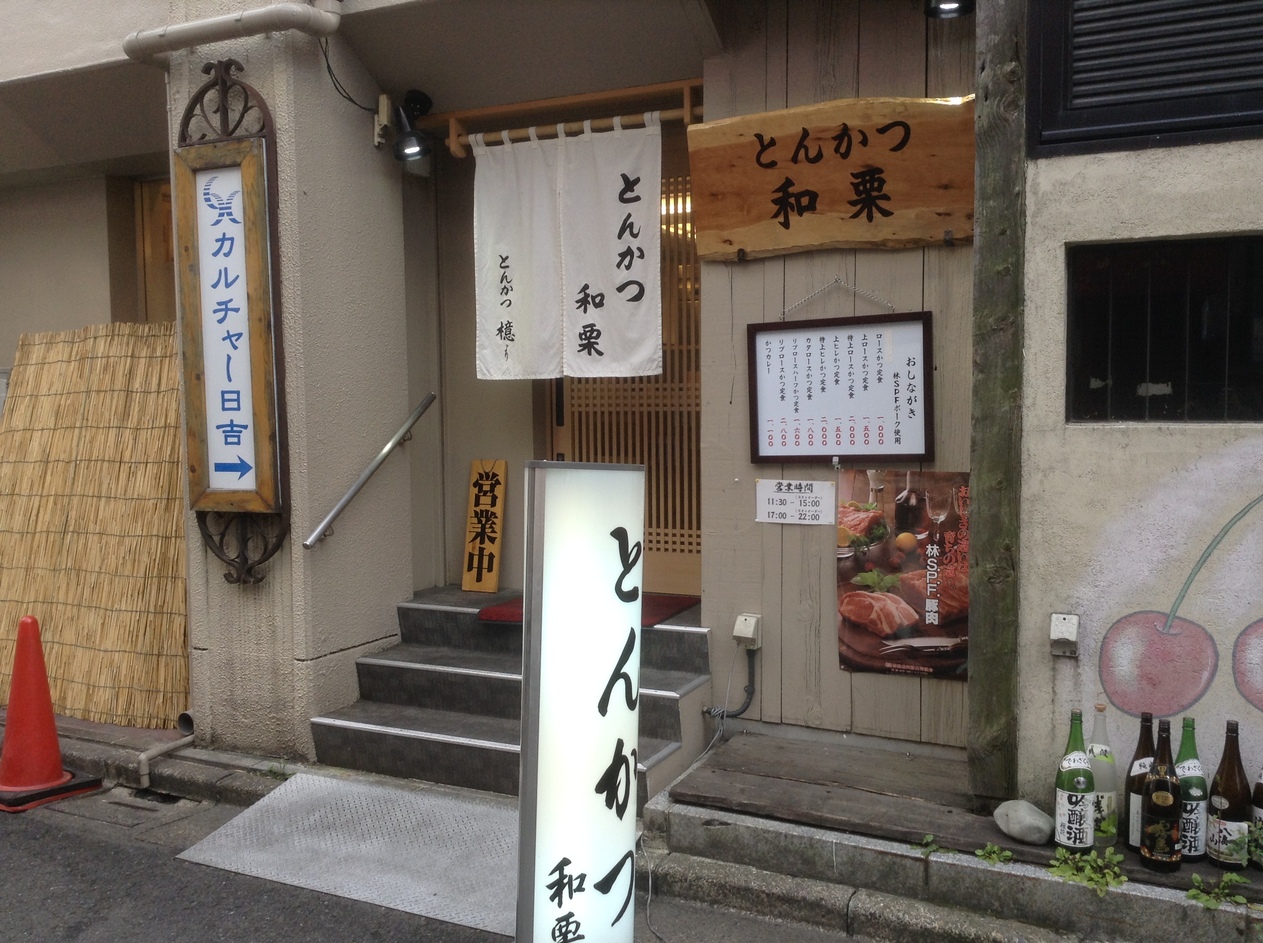 xyli_tolさんが投稿したとんかつ 和栗（神奈川/日吉）の口コミ詳細 [食べログ] とんかつ 和栗