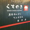 ラーメンダイニング くすのき