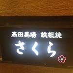 Teppanyaki Sakura - 看板　ミシュラン２０１５に掲載！