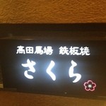 鉄板焼さくら - 看板　ミシュラン２０１５に掲載！