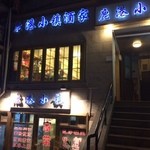 鹿港小镇酒家 - 、