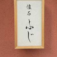 懐石ふじ - 