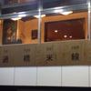 過橋米線 秋葉原店