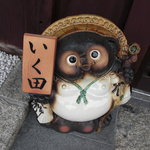 京都岡崎 いく田 - いく田の狸。