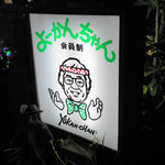 よーかんちゃん - 