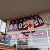 道の駅 富士吉田 軽食コーナー 