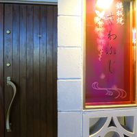 鉄板焼さわふじ - お店の看板