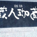 Kohi kurodoka kura - 入口の…お店のマット