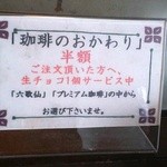 Kohikuroudokakura - 半額で、チョコサービス