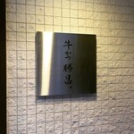 牛かつ 勝昌。 - 