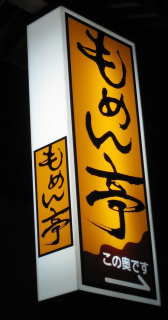 もめん亭 - 福島（すき焼き）の写真