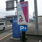 えん舎 - 