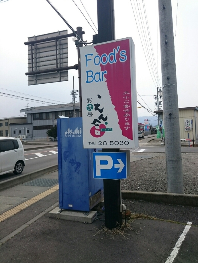 えん舎 name=