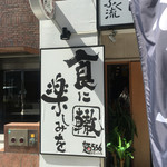 ふく流らーめん 轍 - もちろん♡楽しみでーす♪♪