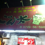 豚骨ラー麺 ごん太 - 