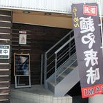 来味 - 入口階段