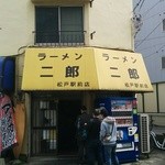 ラーメン二郎 - 