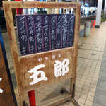 五郎 - 地サバ、佐渡メジマグロ、のど黒、佐渡マダラ、南蛮海老、活バイ貝、ヤリイカ…