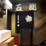 五郎 - 魚料理に期待できそうな「五郎」さん。新潟県民の一押しだったので、期待できる