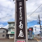 小千谷そば角屋 - 看板