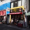 上等カレー 岡山本町店