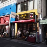 上等カレー 岡山本町店 - 