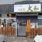 そば処 大和 - 外観です