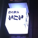 立飲みいこい - 立ち飲み いこい：看板