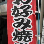 お好み焼き もんじゃ 上野 ぐりぐり - 外観＠2010/08/25