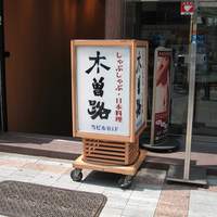 しゃぶしゃぶ・日本料理 木曽路 上野店 - 外観＠2010/08/25