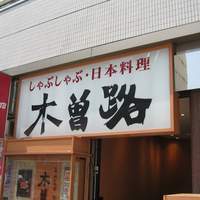 しゃぶしゃぶ・日本料理 木曽路 上野店 - 外観＠2010/08/25